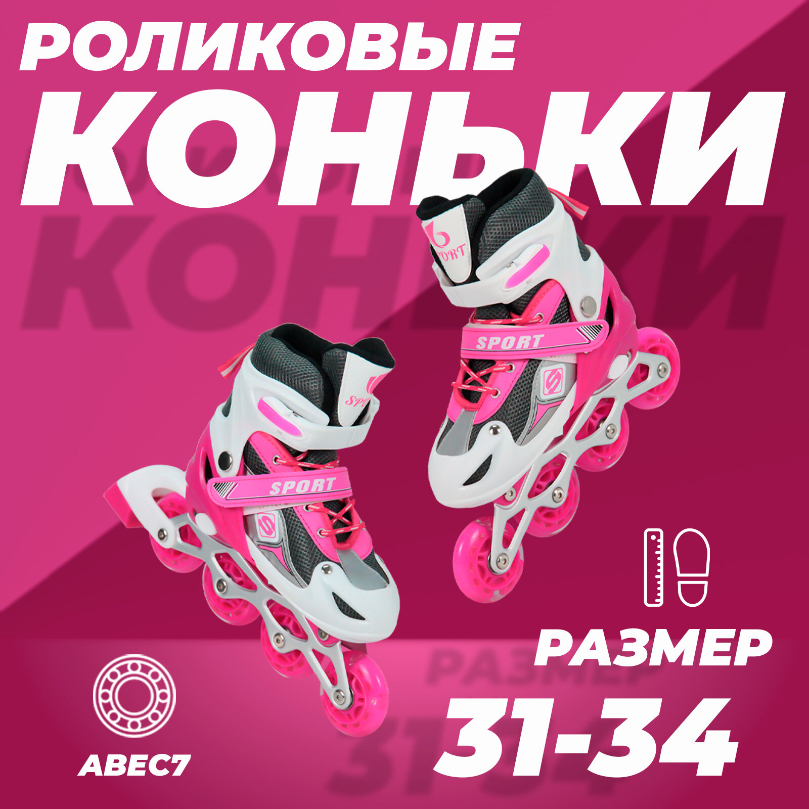 Роликовые коньки раздвижные 31-34, колеса полиуретан, ABEC7, розовые