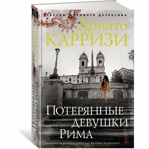 Карризи Донато. Потерянные девушки Рима