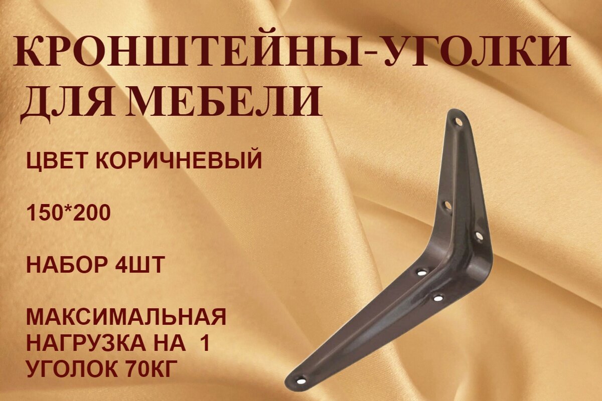Кронштейн (уголок)мебельный 150*200 мм коричневый4шт