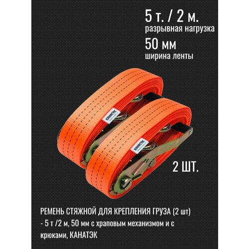 Ремень стяжной для стяжки груза 5т (2шт) 2м