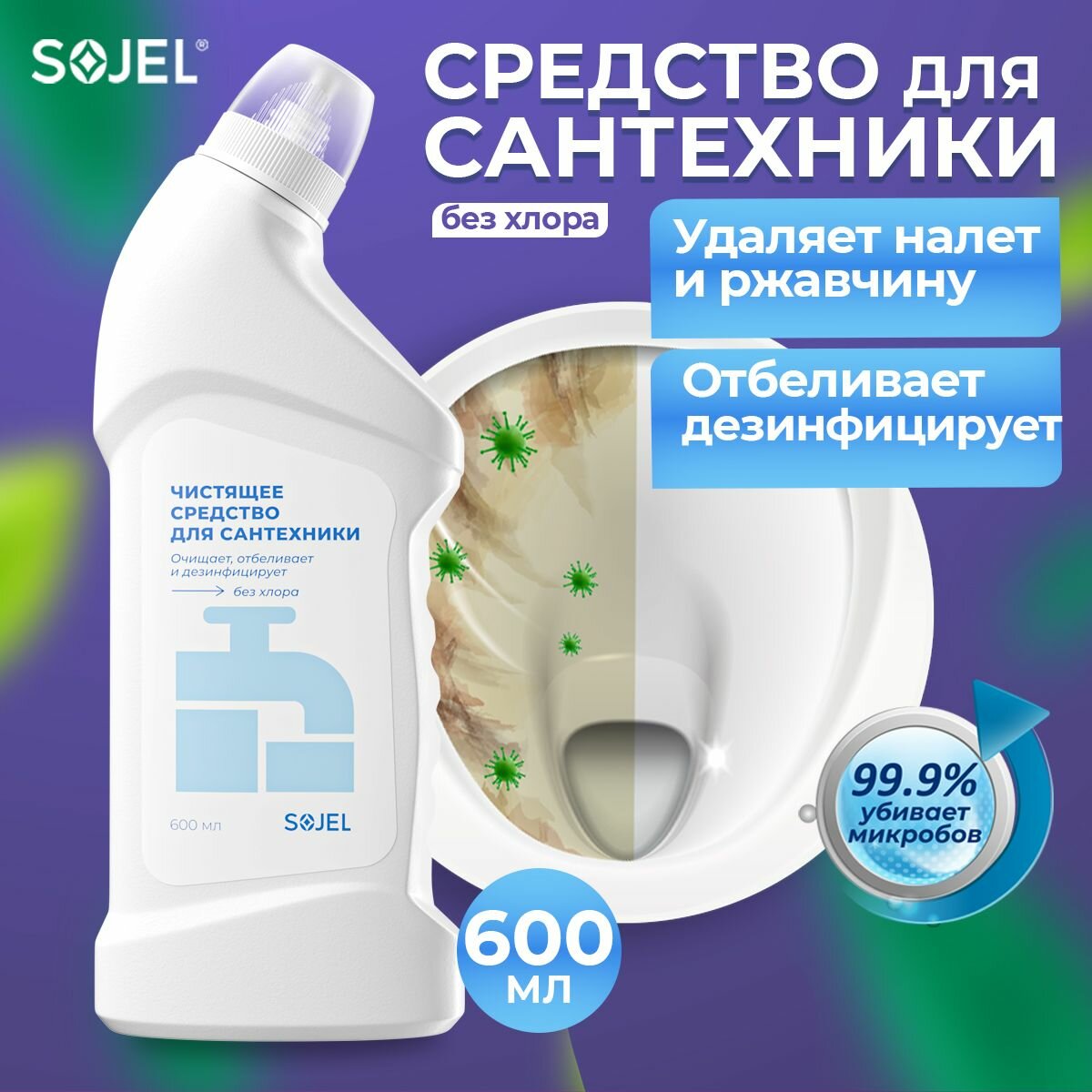 Чистящее средство для ванной и туалета от налета и ржавчины Sojel 600 мл