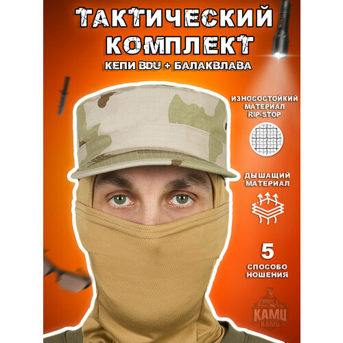 termobele elemental krion samedi fleece rip stop Кепи Bdu камуфляж Пустыня Desert + балаклава койот (размер: 58)