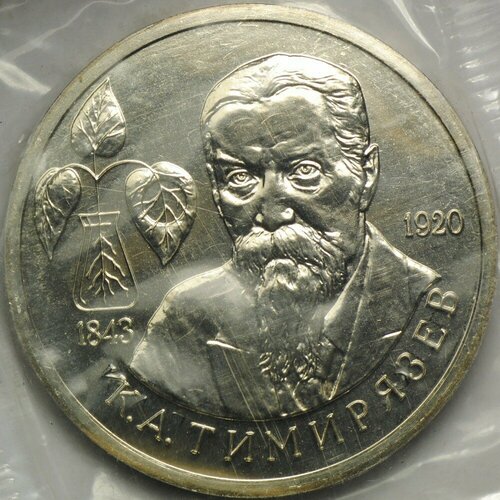 Монета 1 рубль 1993 ММД 150-летие со дня рождения К. А. Тимирязева АЦ (запайка)