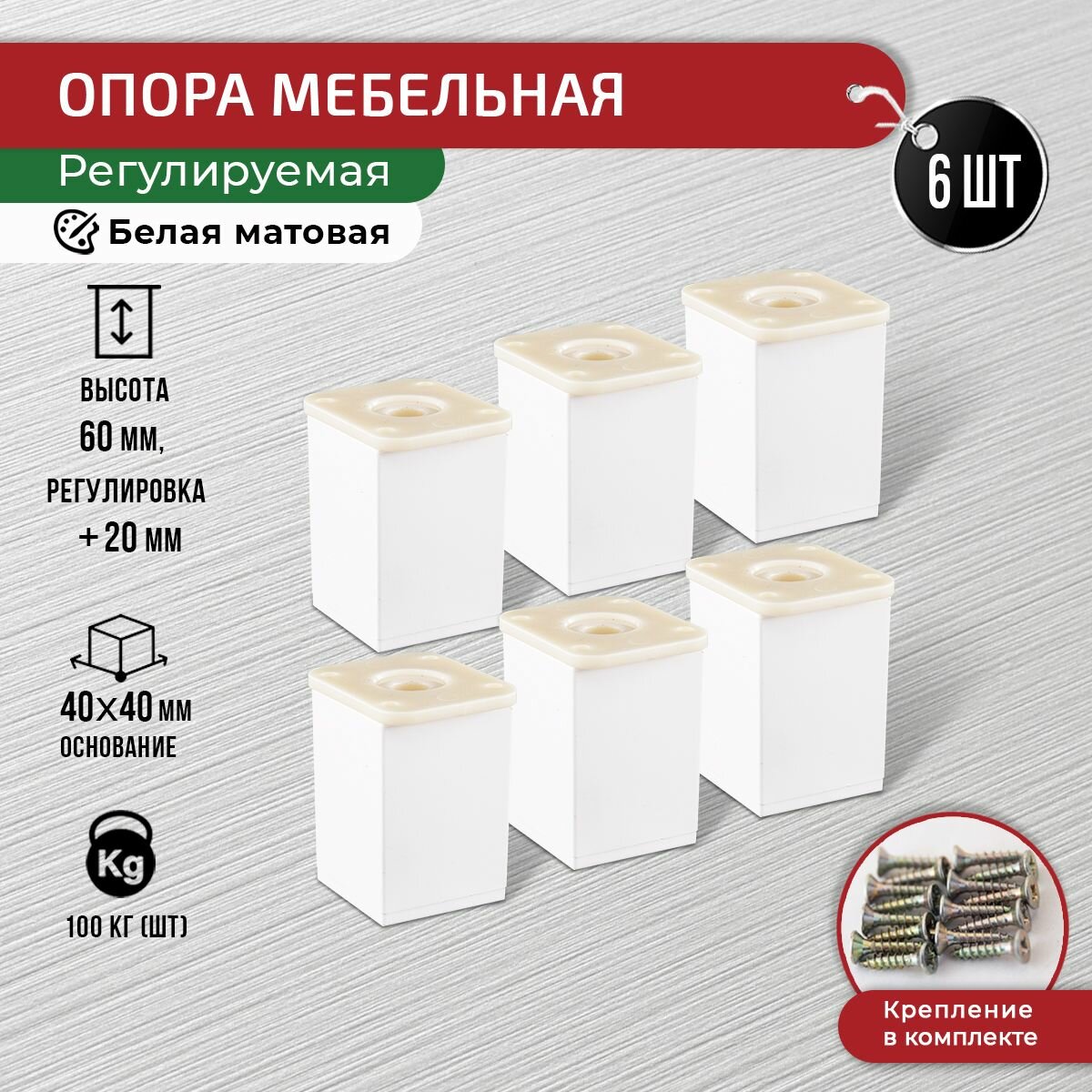 Ножки для мебели белые 60 мм, 6 шт + крепеж