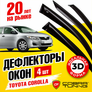 Дефлекторы боковых окон для Toyota Corolla (Тойота Королла) 140, 150 кузов седан 2007-2013, ветровики на двери автомобиля, Cobra Tuning