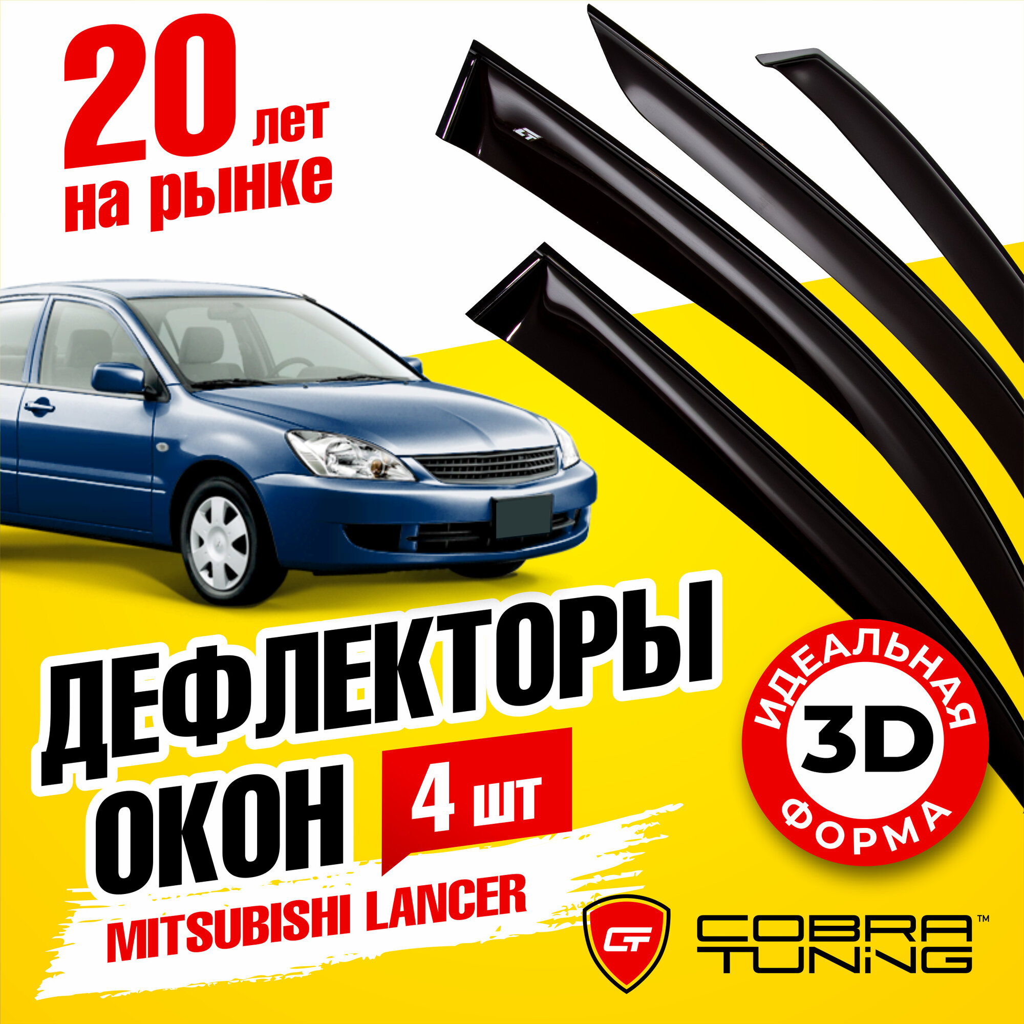 Дефлекторы боковых окон Mitsubishi Lancer седан 2003-2006 Cobra Tuning M40603 Чёрный