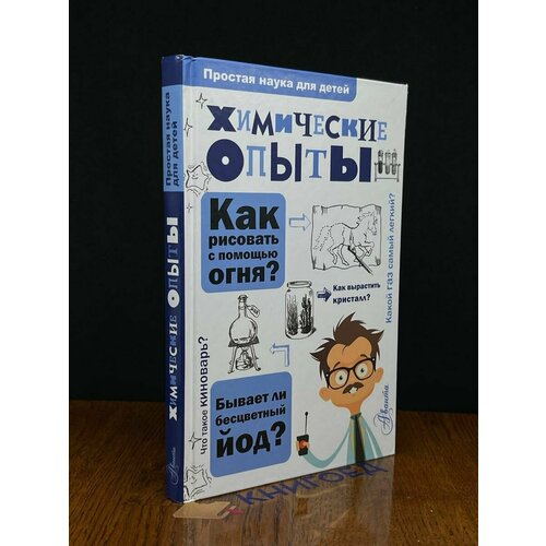 Химические опыты 2019 780₽