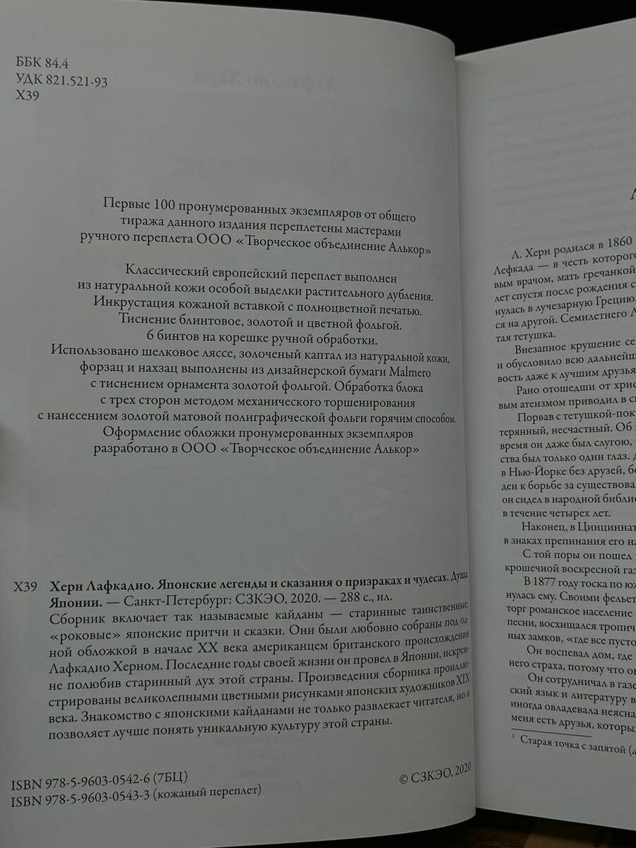 Японские легенды и сказания о призраках и чудесах. Душа Японии - фото №14