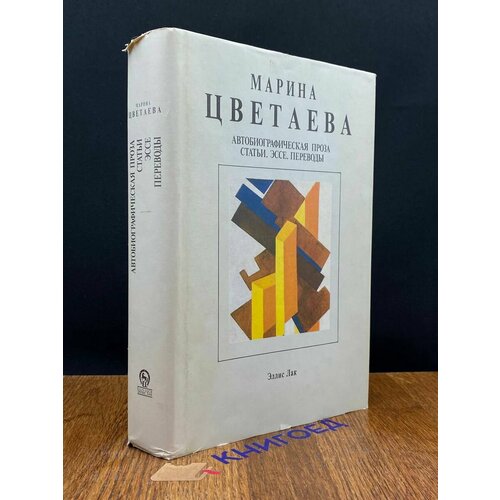 Марина Цветаева. Собрание сочинений. Том 5 1994