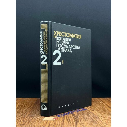 Хрестоматия по всеобщей истории государства и права. Том 2 1996