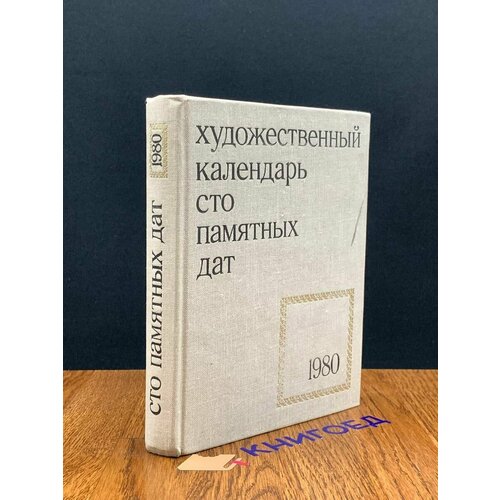 Сто памятных дат. Художественный календарь на 1980 год 1979