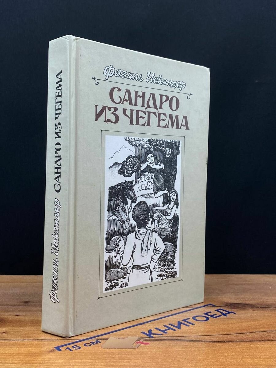 Сандро из Чегема. В трех книгах. Книга 2 1989