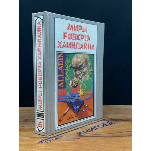 Миры Роберта Хайнлайна. Книга 5 1993