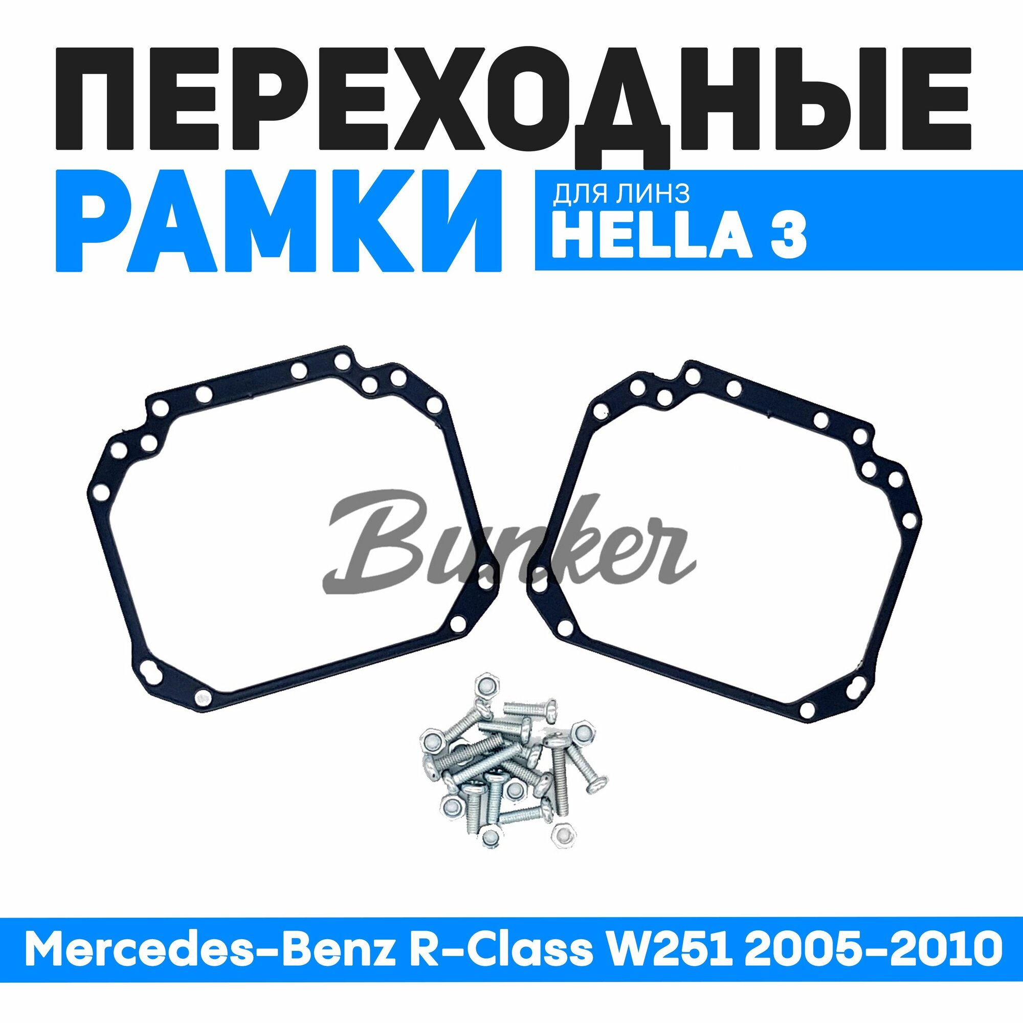 Переходные рамки для замены линз Mercedes-Benz R-Class W251 2005-2010
