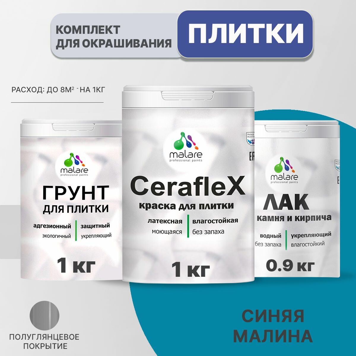 Комплект Malare для окрашивания плитки и кафеля (1кг грунт + 1кг краска + 0,9кг лак), без запаха, полуглянцевый, цвет синяя малина