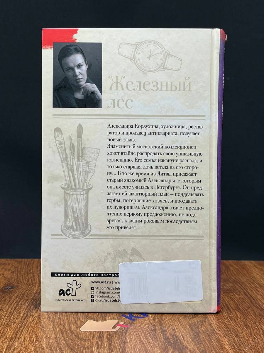 Железный лес (Анна Малышева) - фото №12