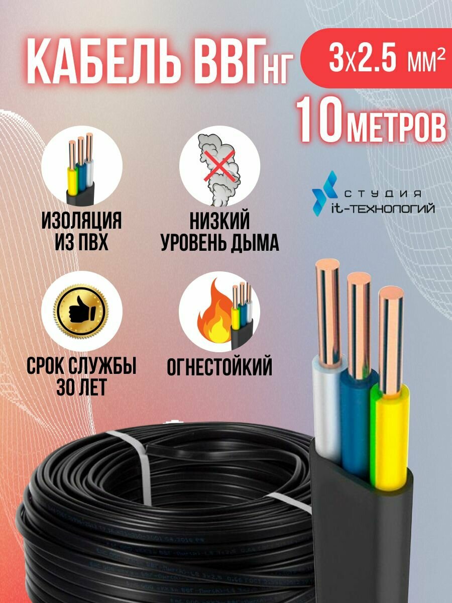 Электрический провод плоский (ГОСТ)/медный/ ВВГнг LS (А)-П 3х2.5 (N PE) 10м