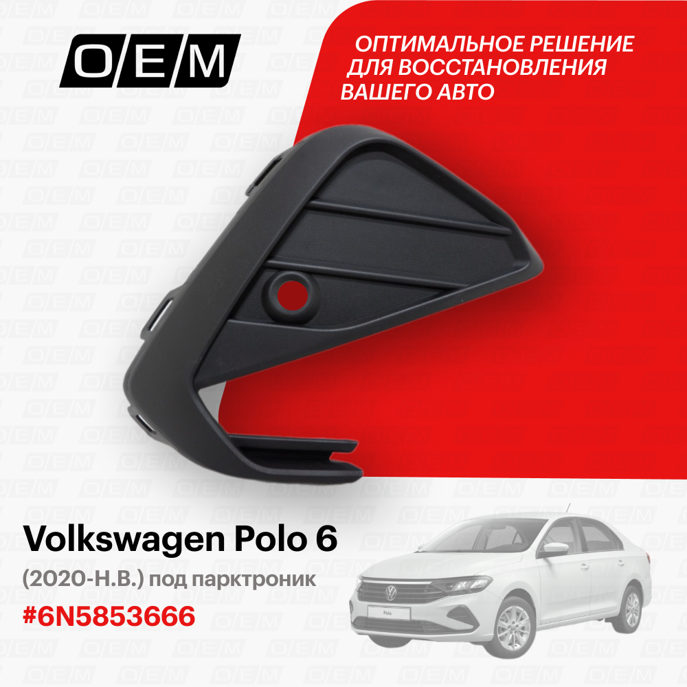 Решетка В Бампер Нижняя Правая Volkswagen Polo Sedan 6 (2020-Нв) Под Парктроник O. E. M. арт. OEM1525R