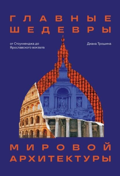 Главные шедевры мировой архитектуры: от Стоунхенджа до Ярославского вокзала [Цифровая книга]