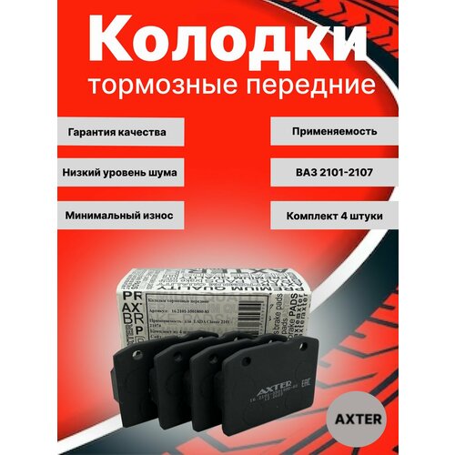 Колодки тормозные передние 2101-2107, для автомобилей ВАЗ 2107, 2106, 2105, 2104, 2103, 2102, 2101 Классика Лада Колодки тормозные передние 2101-2107, для автомобилей LADA Classic 2101-2107