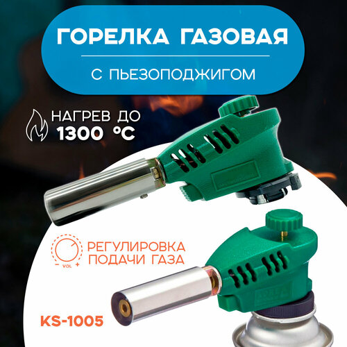 газовая горелка насадка с пьезоподжигом компактная ks 1005 Газовая горелка/ насадка портативная с пьезоподжигом/ модель № KS-1005