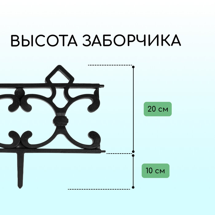 Ограждение декоративное, 30 × 290 см, 5 секций, пластик, чёрное, «Парковый»