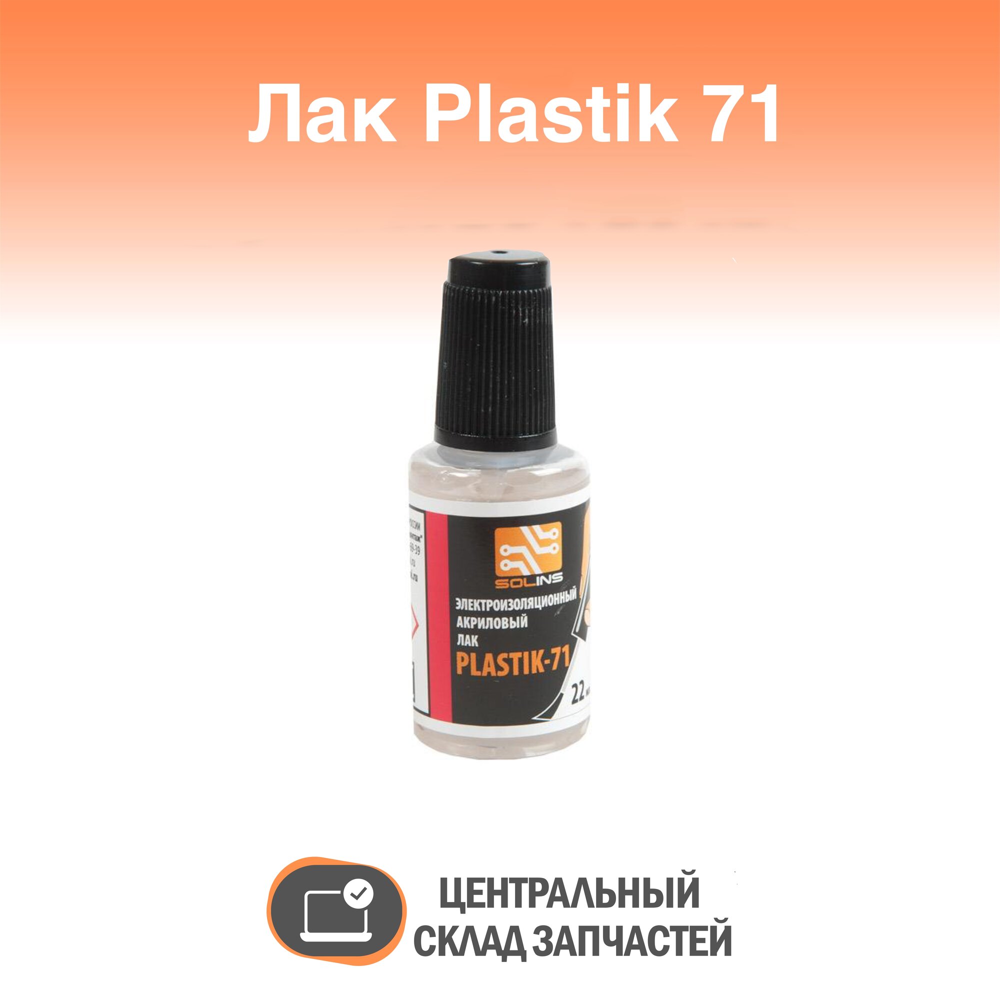 PLASTIK 71 Акриловый лак для печатных плат PLASTIK 71 флакон с кистью 22 мл