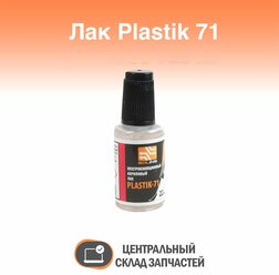 PLASTIK 71 Акриловый лак для печатных плат PLASTIK 71 флакон с кистью, 22 мл