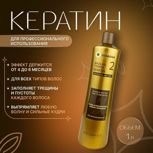 UVAROVA / Brazilian Thermal Keratin: кератин для волос, профессиональное средство для кератинового выпрямления волос, 1000 мл