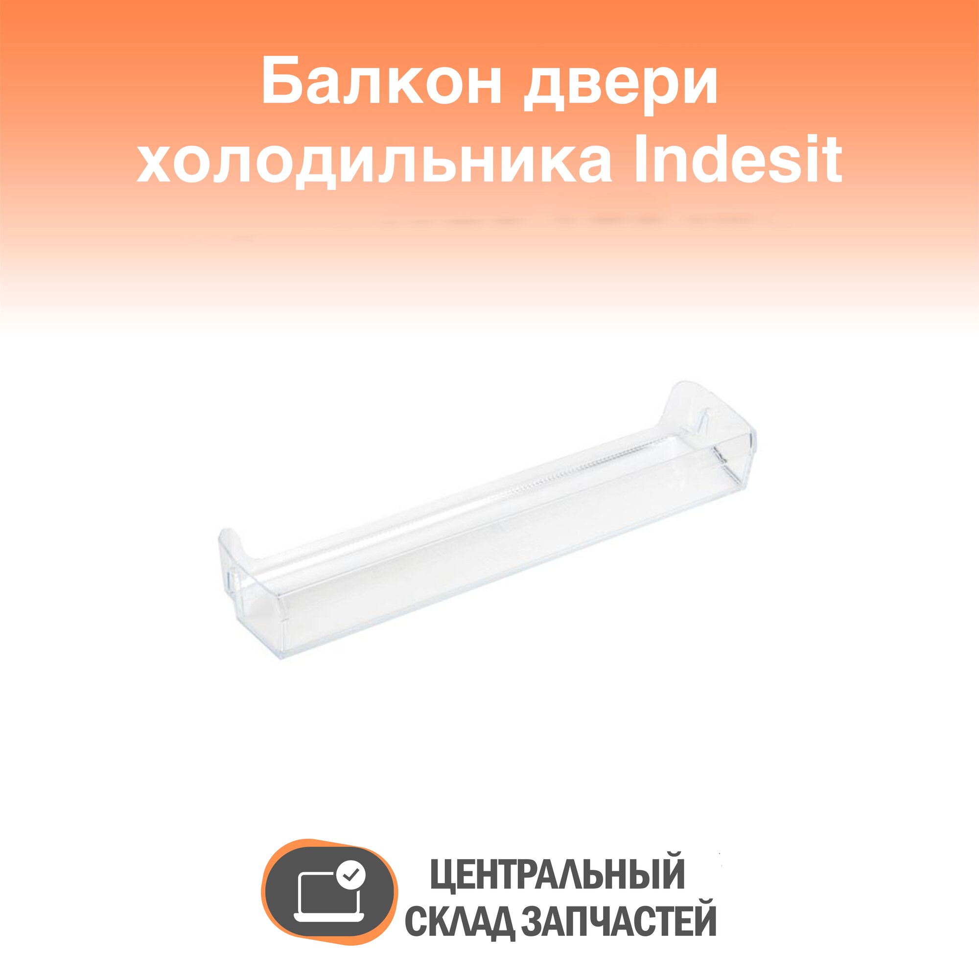 385670 Балкон двери холодильника Indesit, Ariston, Stinol