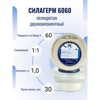 Полиуретан для изделий и форм Силагерм 6060 (комплект 1 кг)