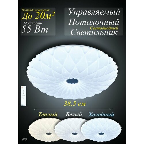 Светильник потолочный светодиодный ASTRA 60Вт с пультом управления. Звездное небо.