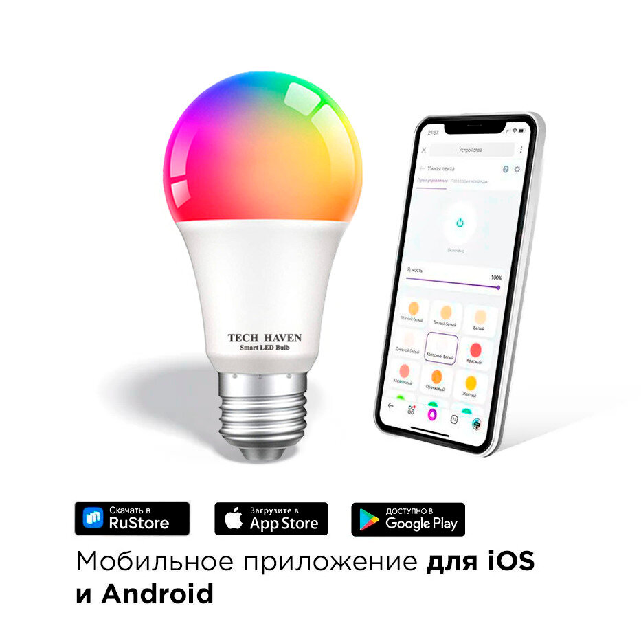 Умная лампочка Tech Haven RGB с Wi-Fi, Яндекс Алисой, Google Home, Марусей, Smart Bulb 9W E27 — фото 1