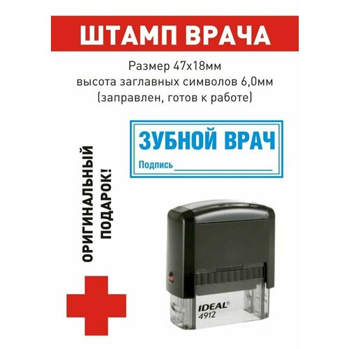 Штамп врача "зубной врач". Подпись_____", поле 47*18 мм, готов к использованию