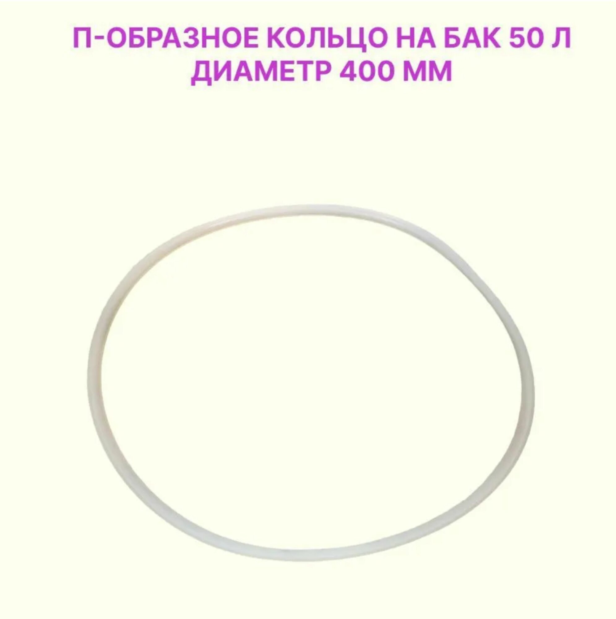 Прокладка силиконовая П-образная на куб, бак, 50 литров (2шт) - фотография № 5