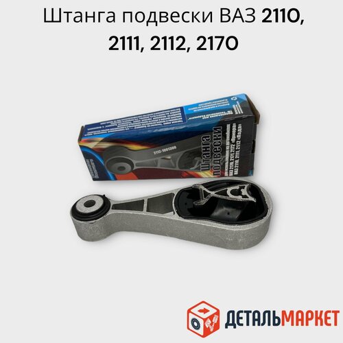 Опора двигателя подушка штанга задняя Lada Приора ВАЗ 21101112 усиленная 1270₽