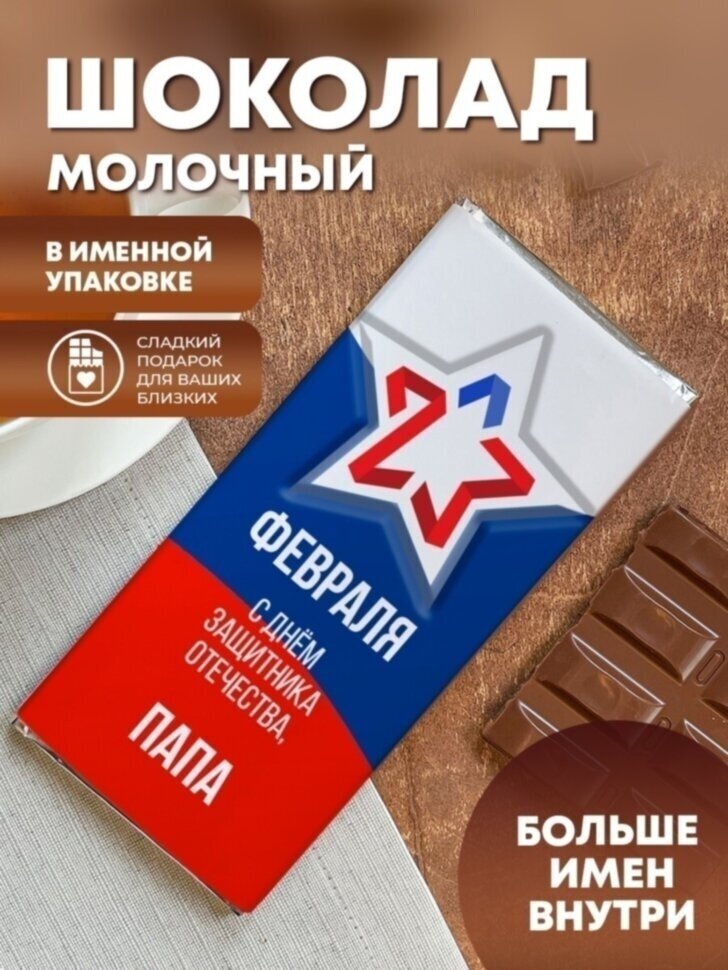 Шоколад молочный "Флаг" Папа