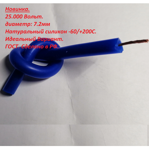 Провод-кабель силиконовый высоковольтный 1.0-25кВ. 7.2мм. отрезок: 6 метров! Для двигателей. Свечей зажигания. Нулевое сопротивление. Синий