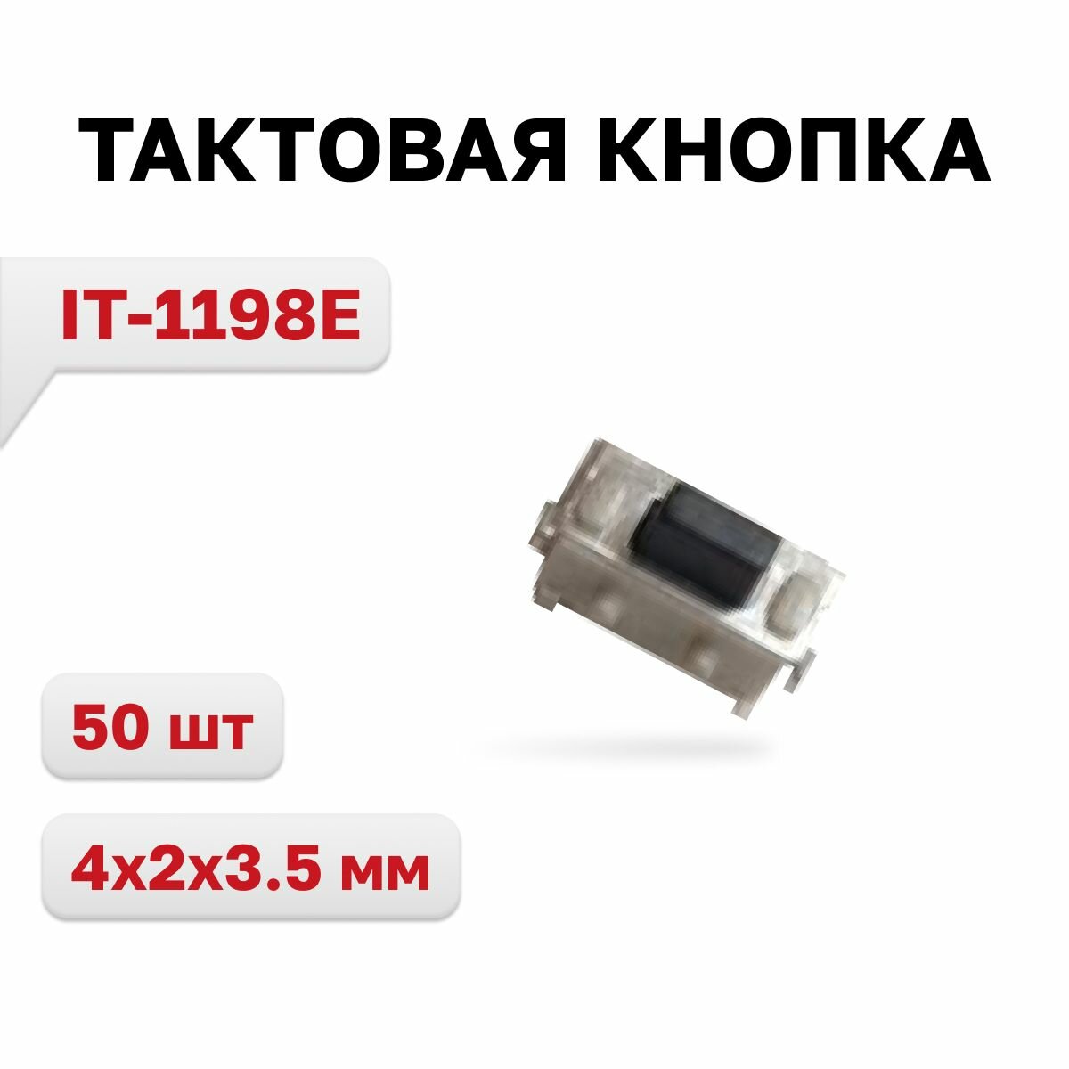 IT-1198E кнопка тактовая 4x2x3.5 мм 50 шт.