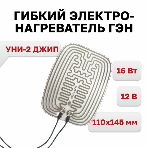 Гибкий электронагреватель ГЭН/УНИ-2 джип для зеркал 110x145