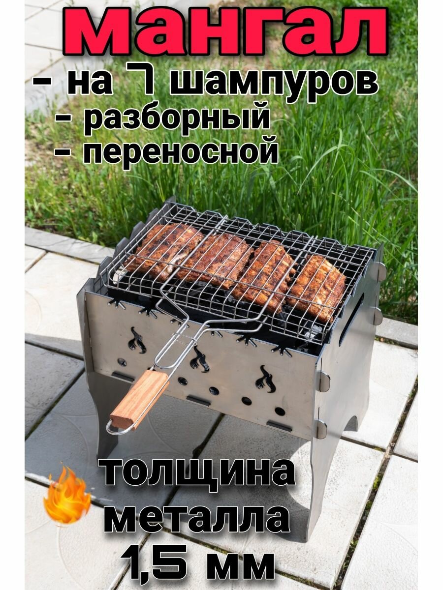 Мангал разборный, складной, 1,5-3 мм, на 6-8 шампуров
