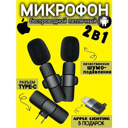 Микрофон петличный беспроводной с шумоподавлением для телефона iphone, Android - Type-C и lightning, петличка с клипсой