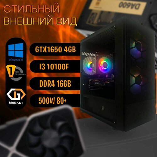 GamersDream Системный блок Basic игровой (Intel I3 10100F/ DDR4 16GB/ GTX1650 4GB/ SSD 512GB)