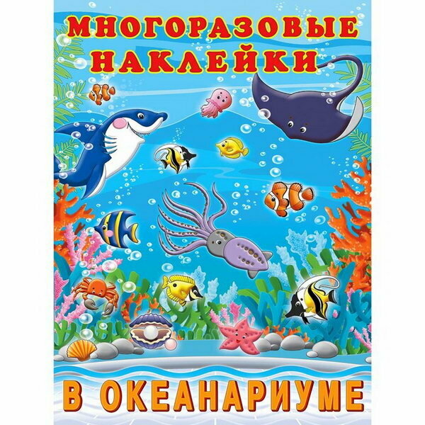 Альбом многоразовых наклеек "В океанариуме"