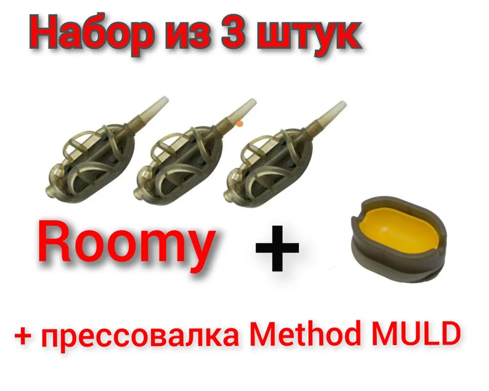 Набор из 3 кормушек Roomy Flat Method + Method Mould(Прессовалка), 40 гр