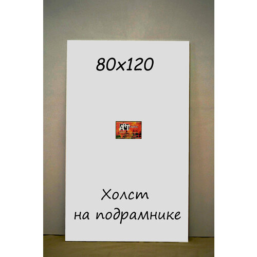 Холст на подрамнике 80х120