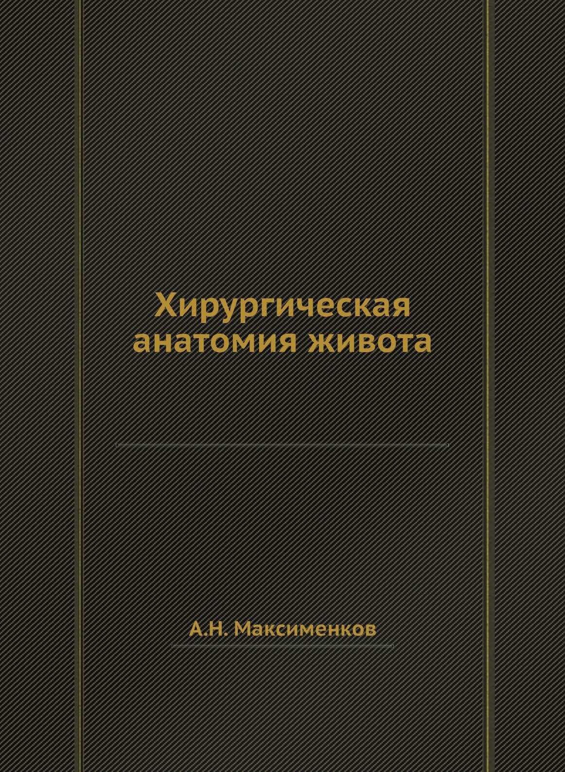 Хирургическая анатомия живота (Максименков Алексей Николаевич) - фото №1