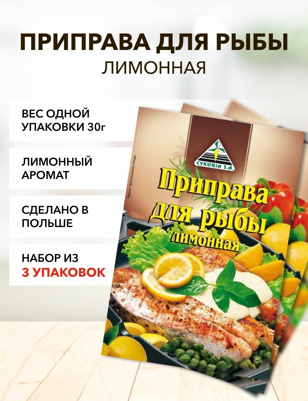 Приправа для рыбы лимонная Cykoria S.A. 30 г*3 шт