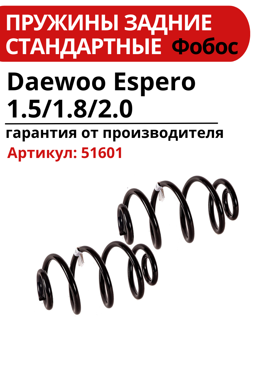 Пружина подвески фобос для Daewoo Espero, задняя 95, 51601