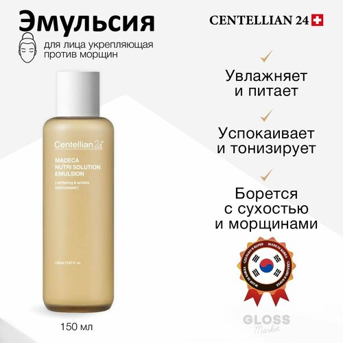 Centellian24 Укрепляющая питающая эмульсия Madeca Nutri Solution Emulsion 150 мл